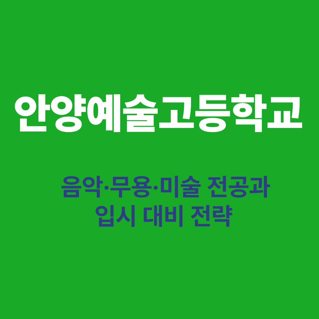 안양예술고등학교 입시전략 및 전공안내