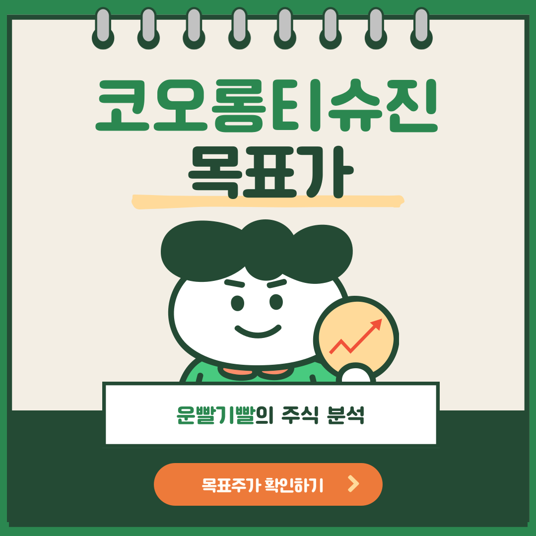 코오롱티슈진 목표가