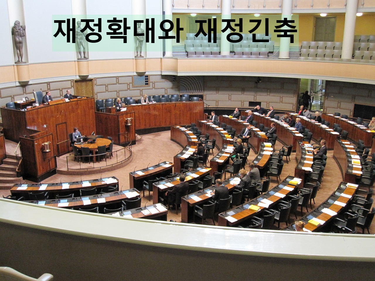 재정확대와 재정긴축