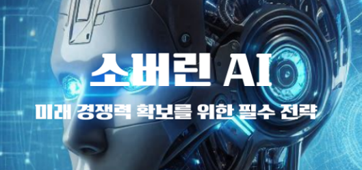 소버린 AI의 의미와 논란