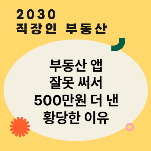 부동산 앱 활용법