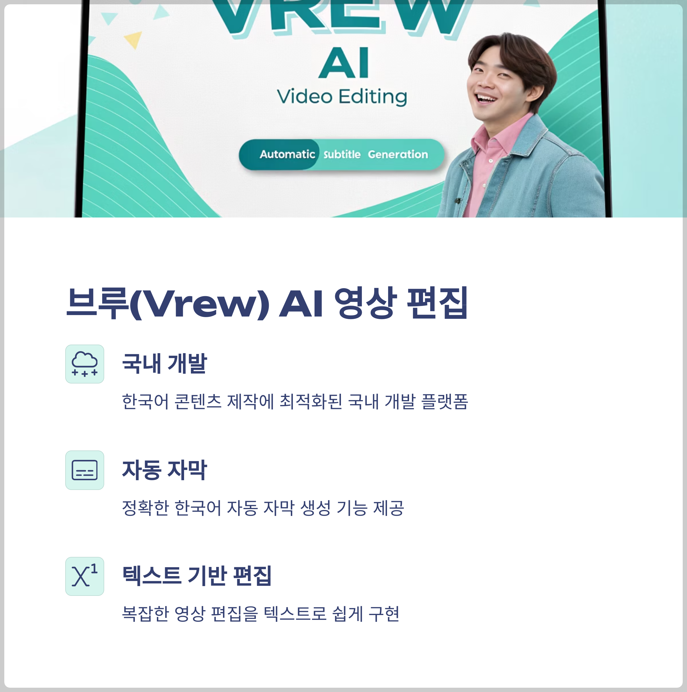 Vrew(브루) AI 영상 편집