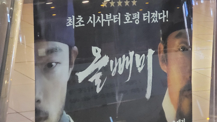 T멤버십 VIP 무료 영화 혜택 영화 올빼미 롯데시네마 벽면 포스터