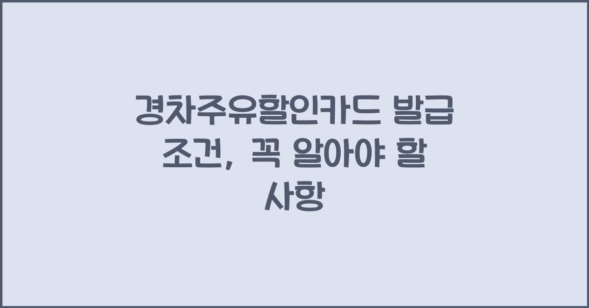 경차주유할인카드 발급 조건