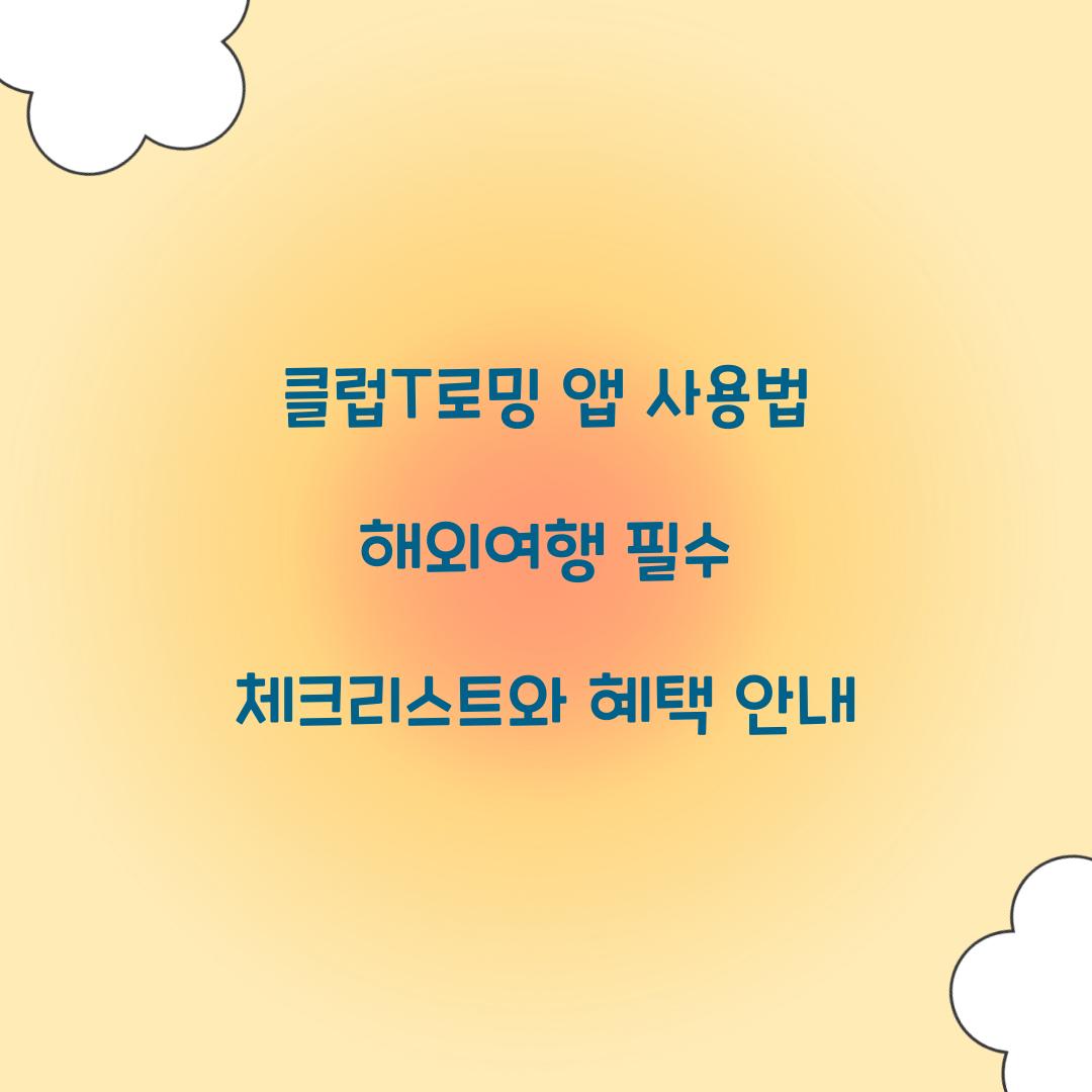클럽T로밍 앱 사용법