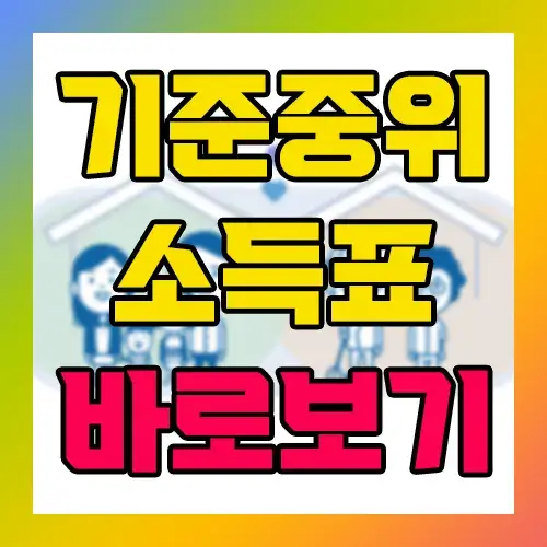 기준중위 소득표 바로보기