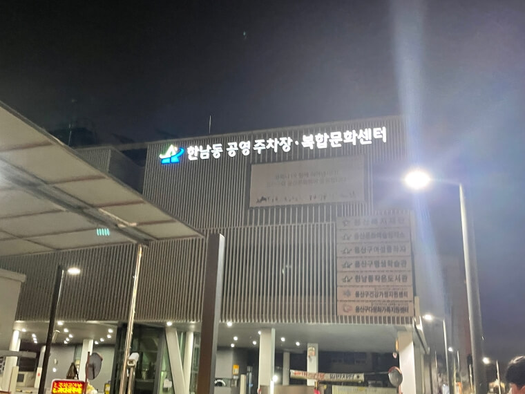 한남동공영주차장-한남동주차