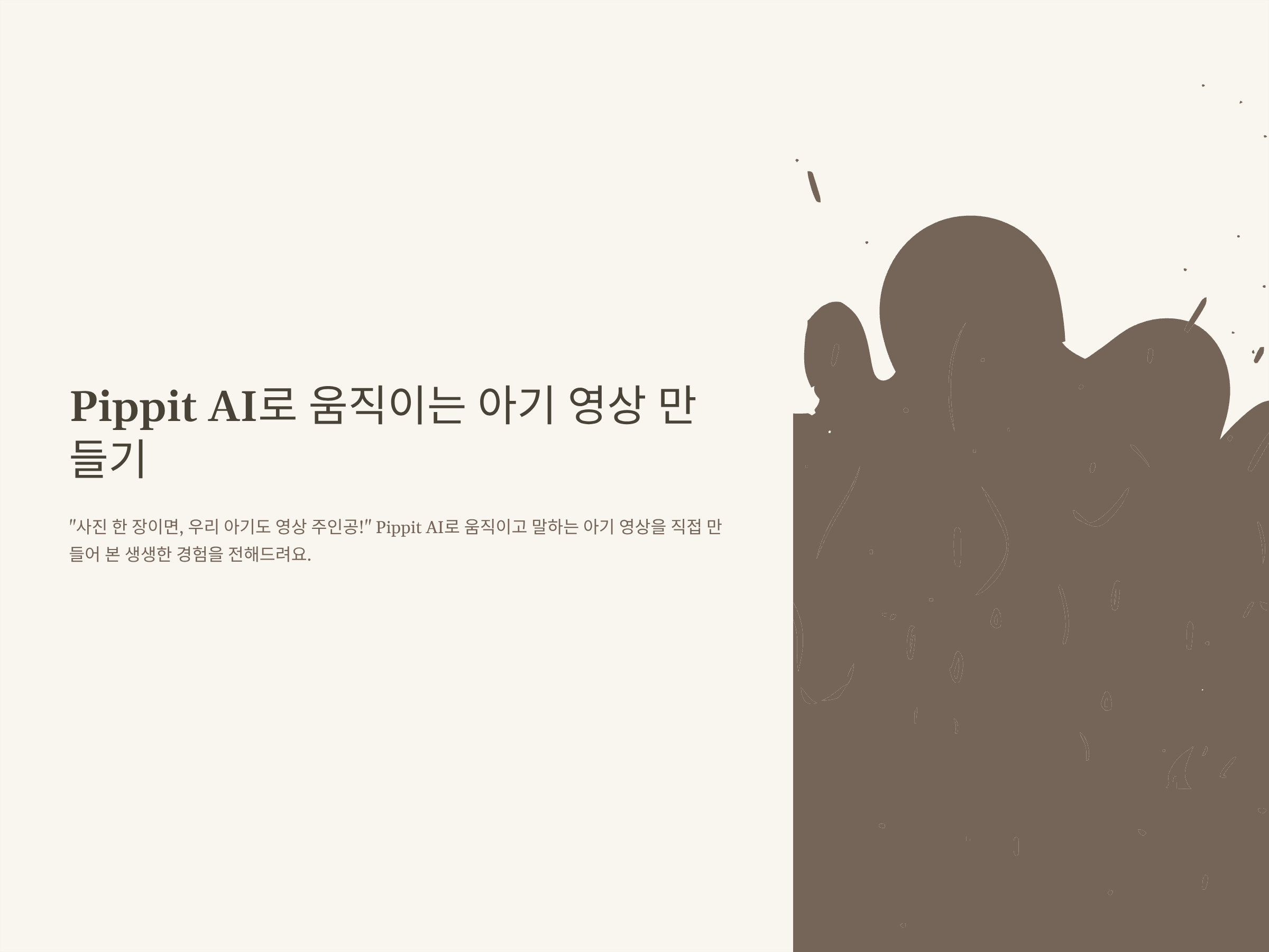 Pippit 아기, 아기목소리로 AI 영상 만드는 방법: 움직이는 사진부터 음성합성까지 실전 경험 가이드