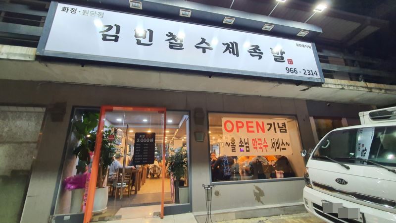 김민철수제족발