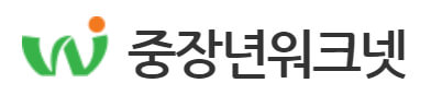 중장년 일자리 지원센터, 워크넷, 내일센터 신청방법