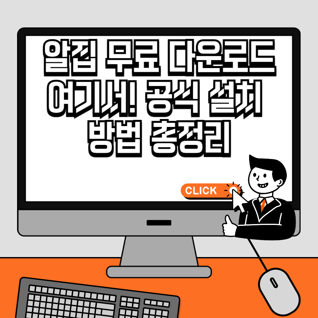 알집 무료 다운로드 여기서! 공식 설치 방법 총정리