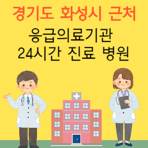화성시 근처 응급실 24시간 야간 휴일 일요일 진료 병원