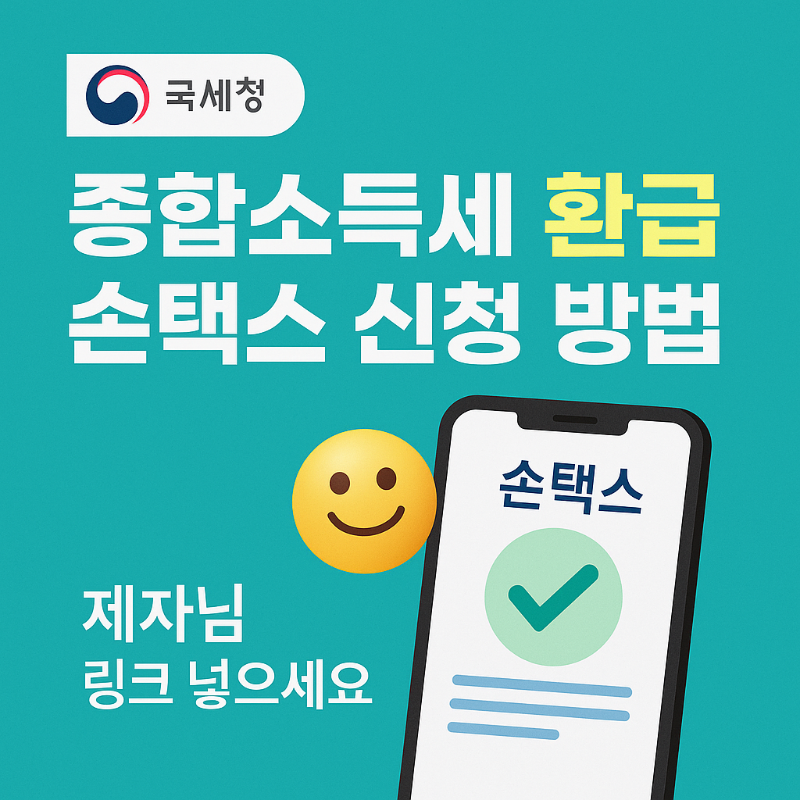 [국세청 손택스 종합소득세 환급 신청 방법]