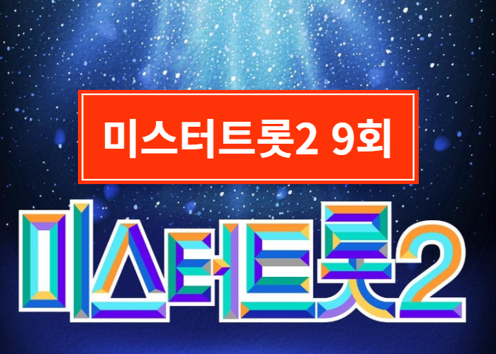 미스터트롯2-9회-다시보기