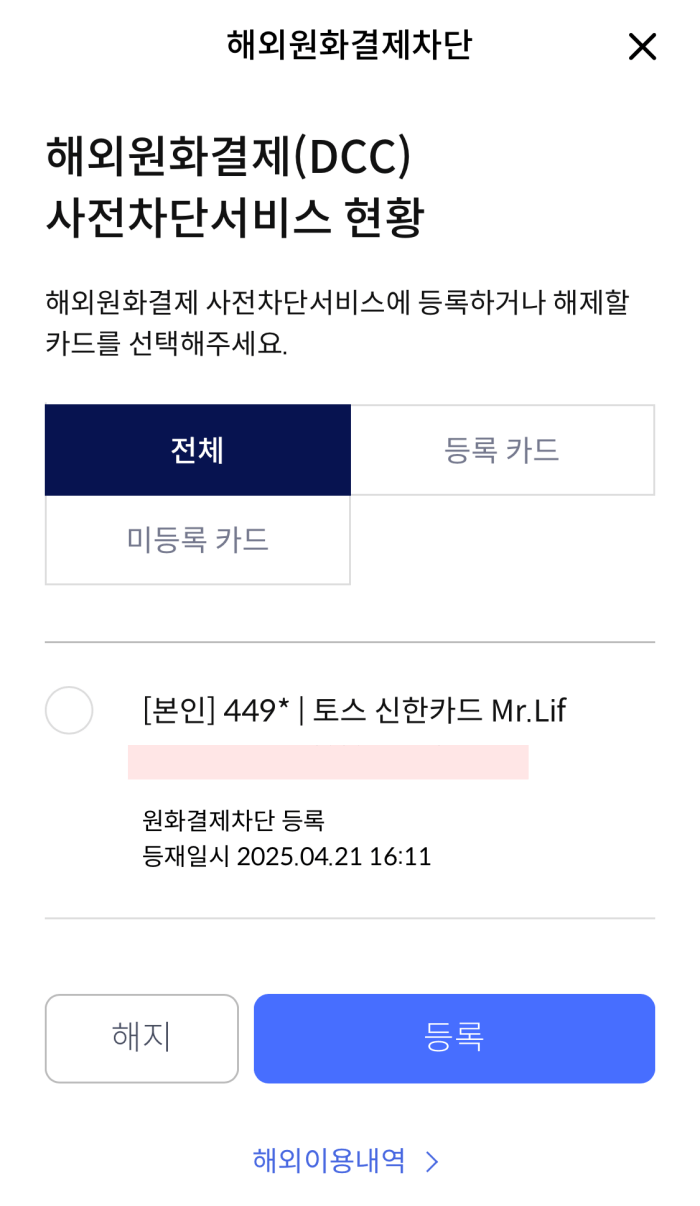 해외원화결제차단-서비스