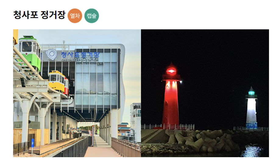 해운대해변열차 스카이캡슐