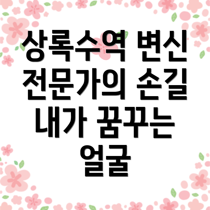 상록수역 성형외과