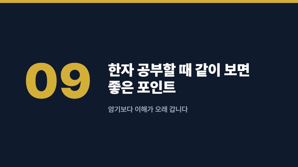 한자 공부할 때 같이 보면 좋은 포인트 — 암기보다 이해가 오래 갑니다