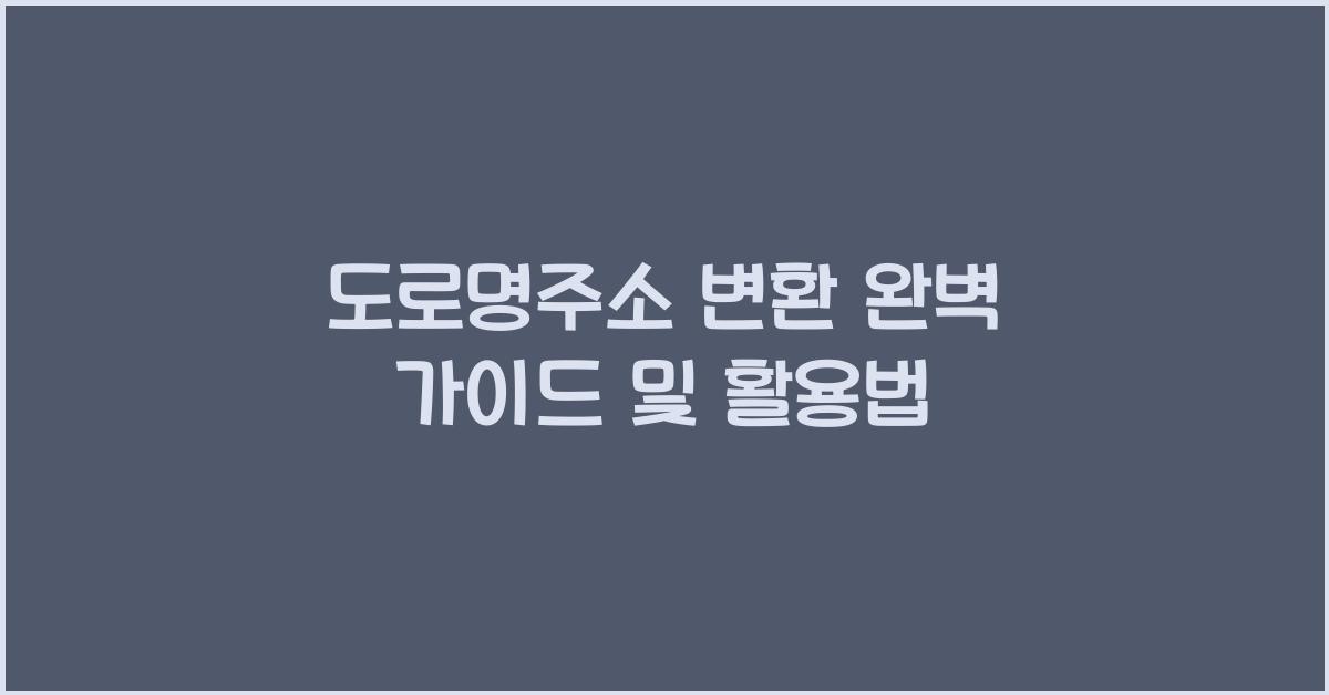 도로명주소 변환