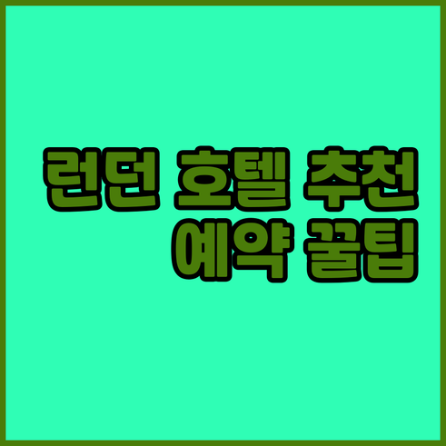 런던 호텔 예약 전 필독! 5곳 비교