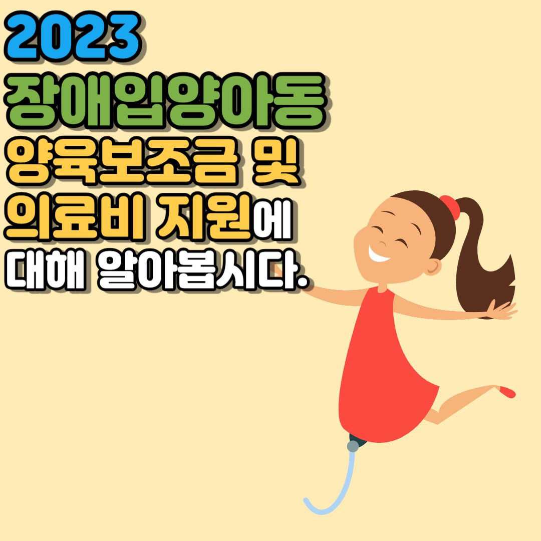 2023 장애입양아동 양육보조금 및 의료비 지원