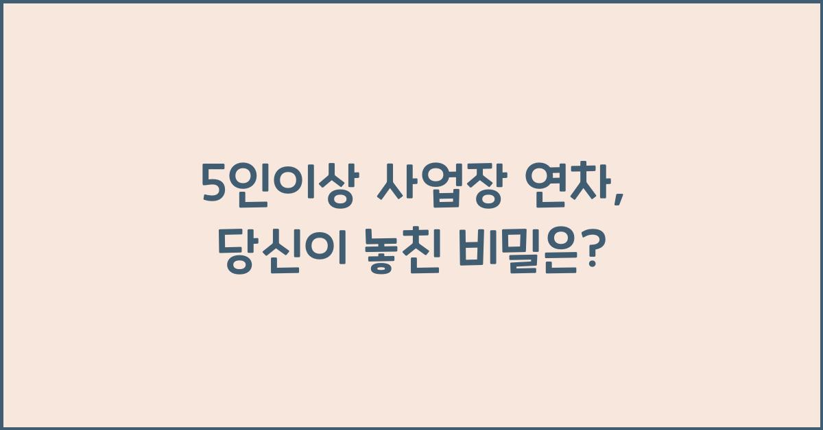 5인이상 사업장 연차