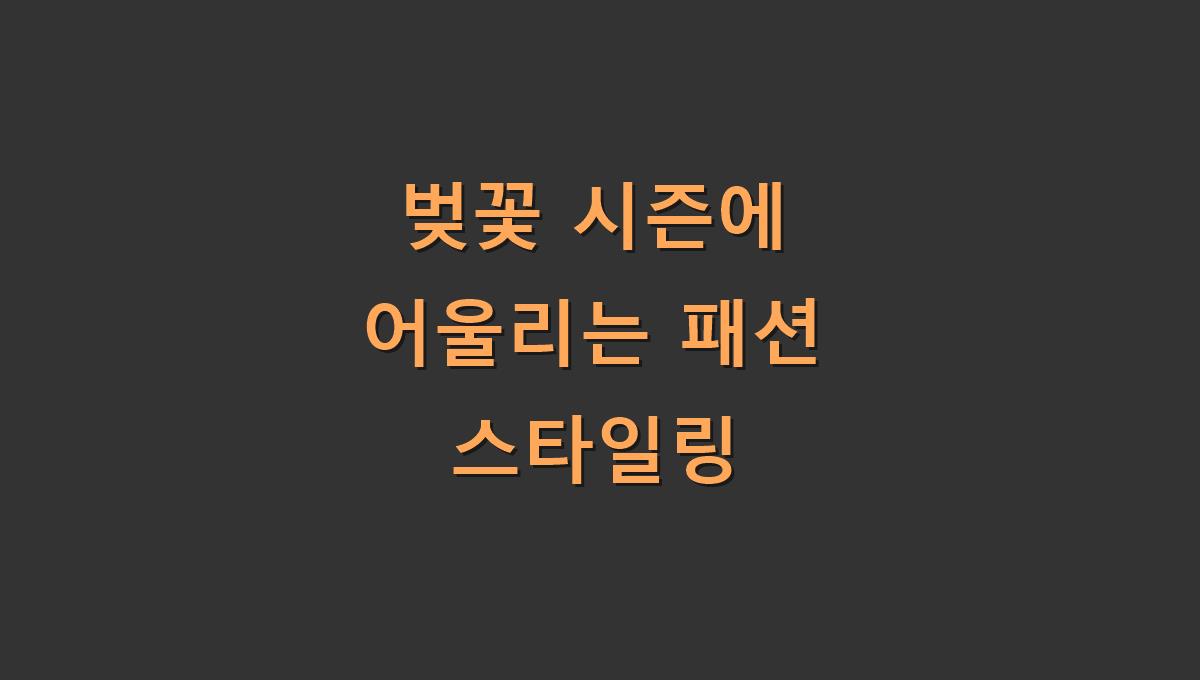 벚꽃 시즌에 어울리는 패션 스타일링​