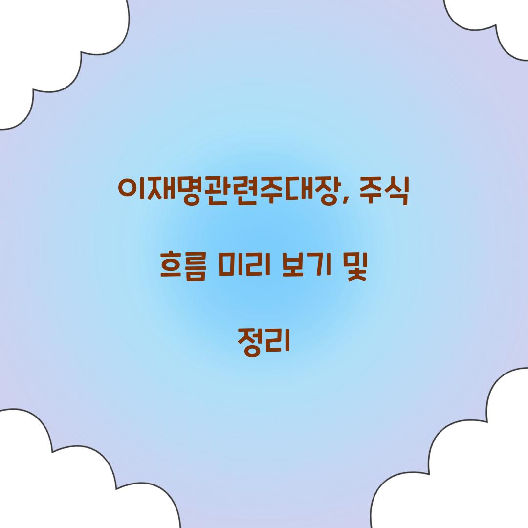 이재명관련주대장