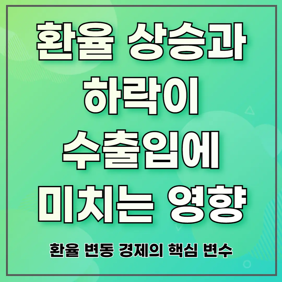 환율 상승과 하락이 수출입에 미치는 영향 ❘ 환율 변동 경제의 핵심 변수