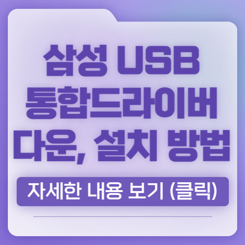 삼성 USB 통합드라이버 다운로드, 설치 방법 알아보기, 총 정리