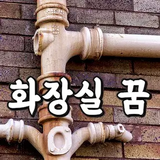 하수구-배관-막히는-꿈-해몽-꿈풀이