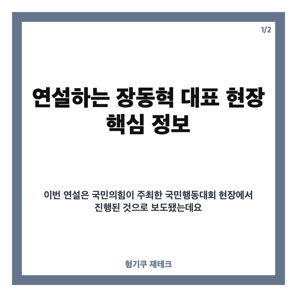 연설하는 장동혁 대표, 민생회복&middot;안보수호 국민행동대회 대국민 연설 현장 카드뉴스 1