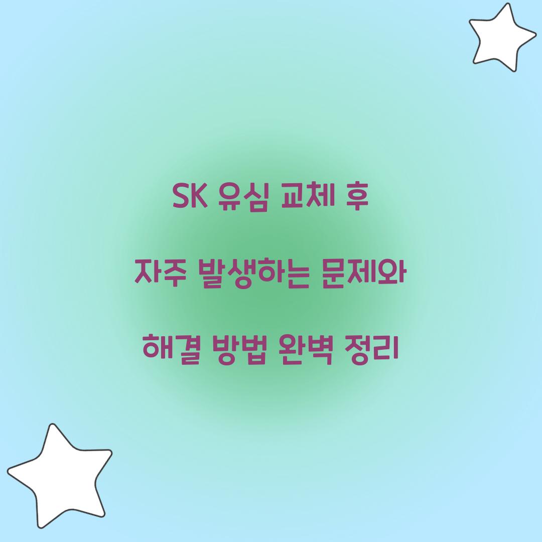 SK 유심 교체 후 자주 발생하는 문제와 해결 방법