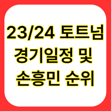 토트넘-경기일정