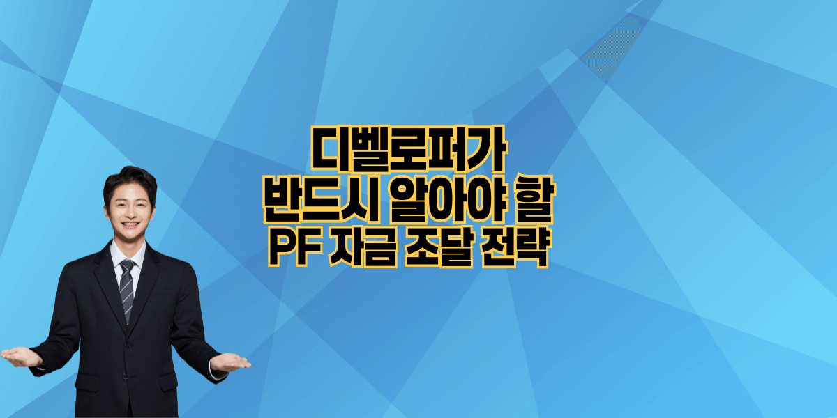디벨로퍼가 반드시 알아야 할 PF 자금 조달 전략
