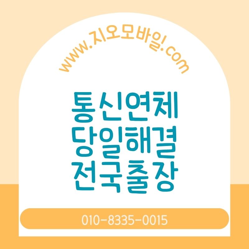 통신연체자라면 상황에 맞는 해결방법 정리