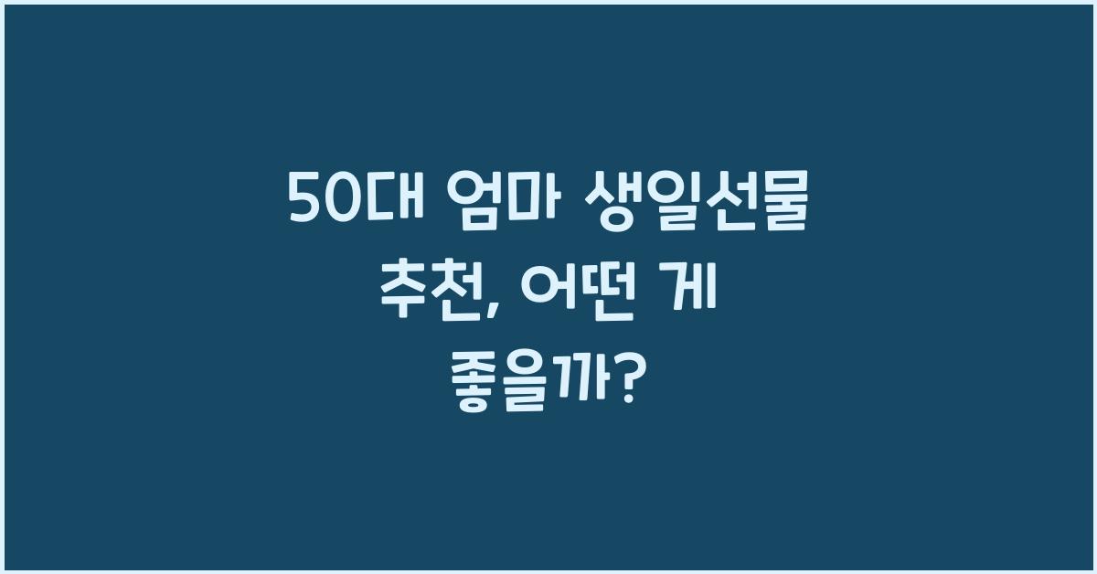 50대 엄마 생일선물 추천