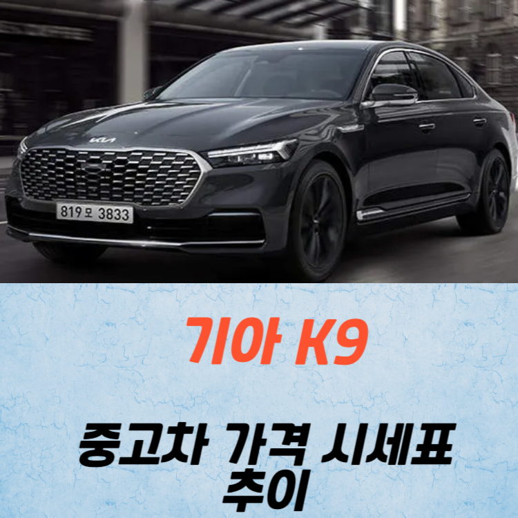 기아 K9 중고차 가격 시세표 24년10월