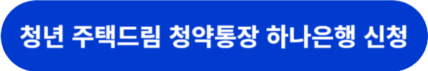 청년드림청약통장