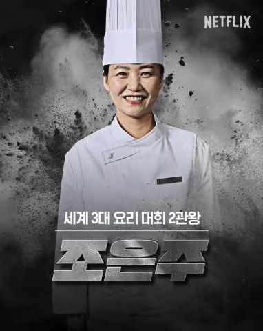 흑백요리사 출연진 심사위원 줄거리