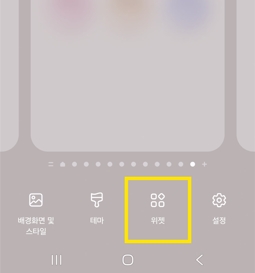 방법 2: 화면 하단의 '위젯' 메뉴 선택하기
