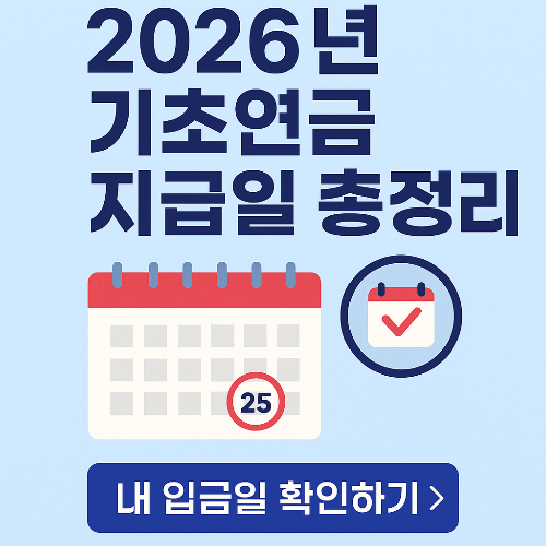 2026년 기초연금 지급일 캘린더 – 월별 입금일 정리 (공휴일 예외 포함)
