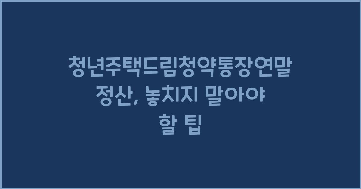청년주택드림청약통장연말정산