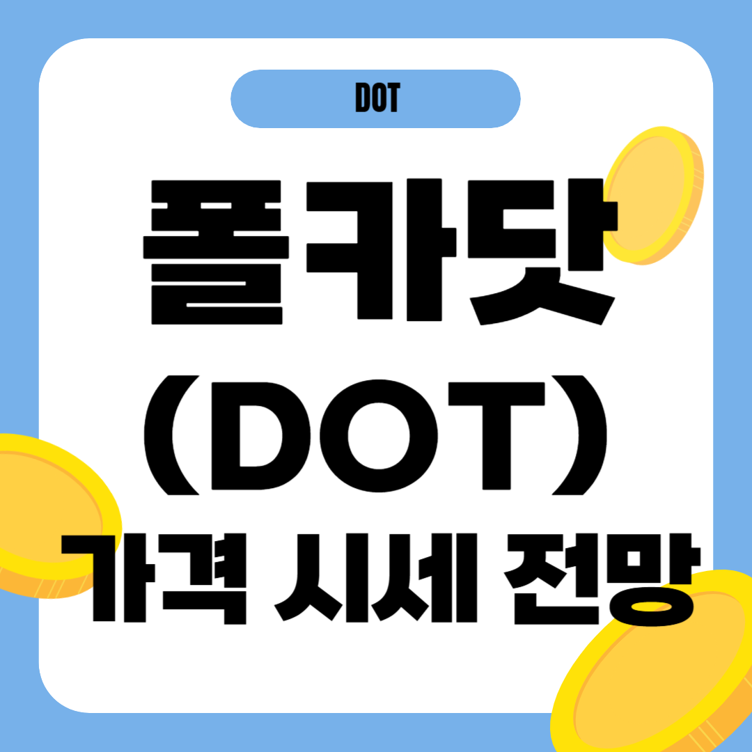 폴카닷 코인 가격 전망