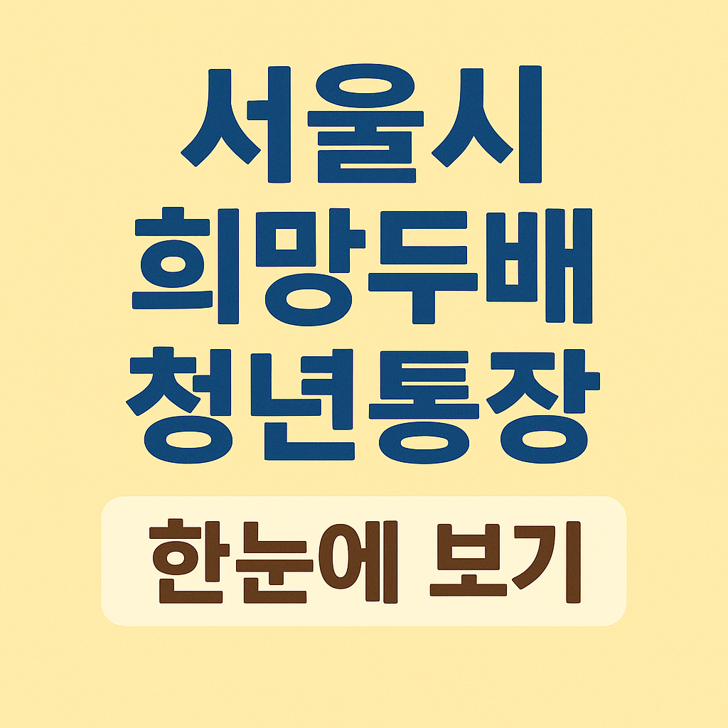 모르면 손해!!! &ldquo;서울시 희망두배 청년통장 지원대상과 지원혜택 총정리｜3년 뒤 1,000만원 만드는 법&rdquo;