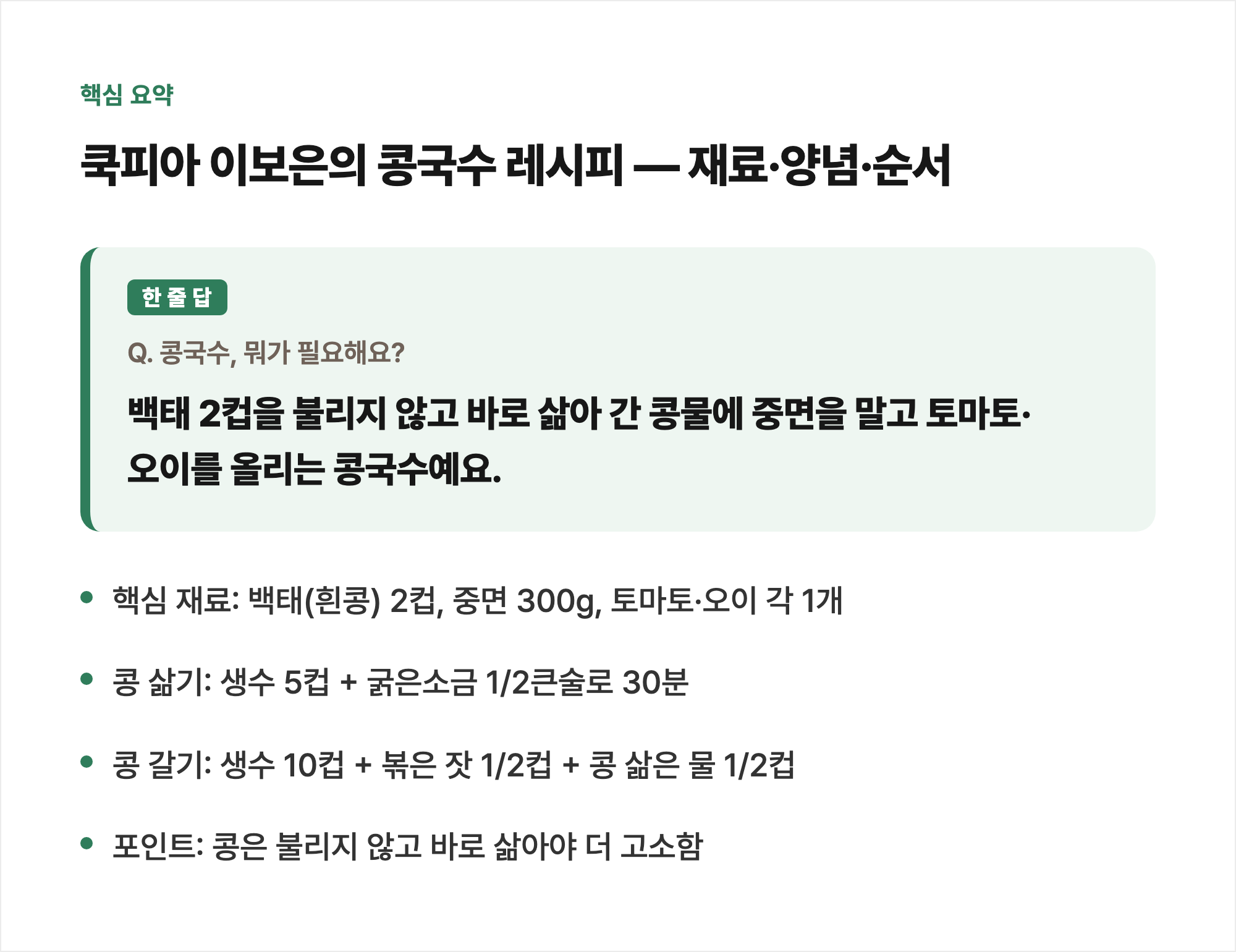 핵심 요약: 쿡피아 이보은의 콩국수 레시피 — 재료·양념·순서