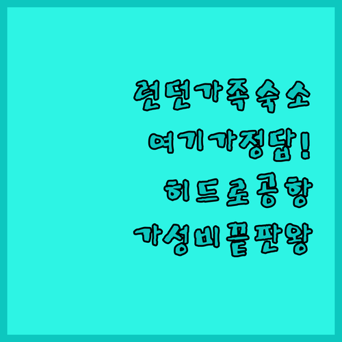 아이와 함께 가기 좋은 런던 숙소 추..