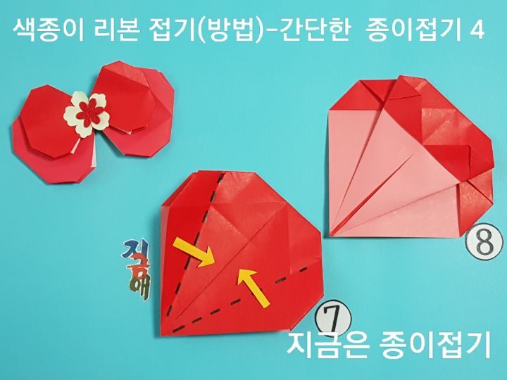 리본 접기 방법의 설명에 따라 접으며, 설명하는 모서리가 뾰족한 모양이 되도록 합니다.