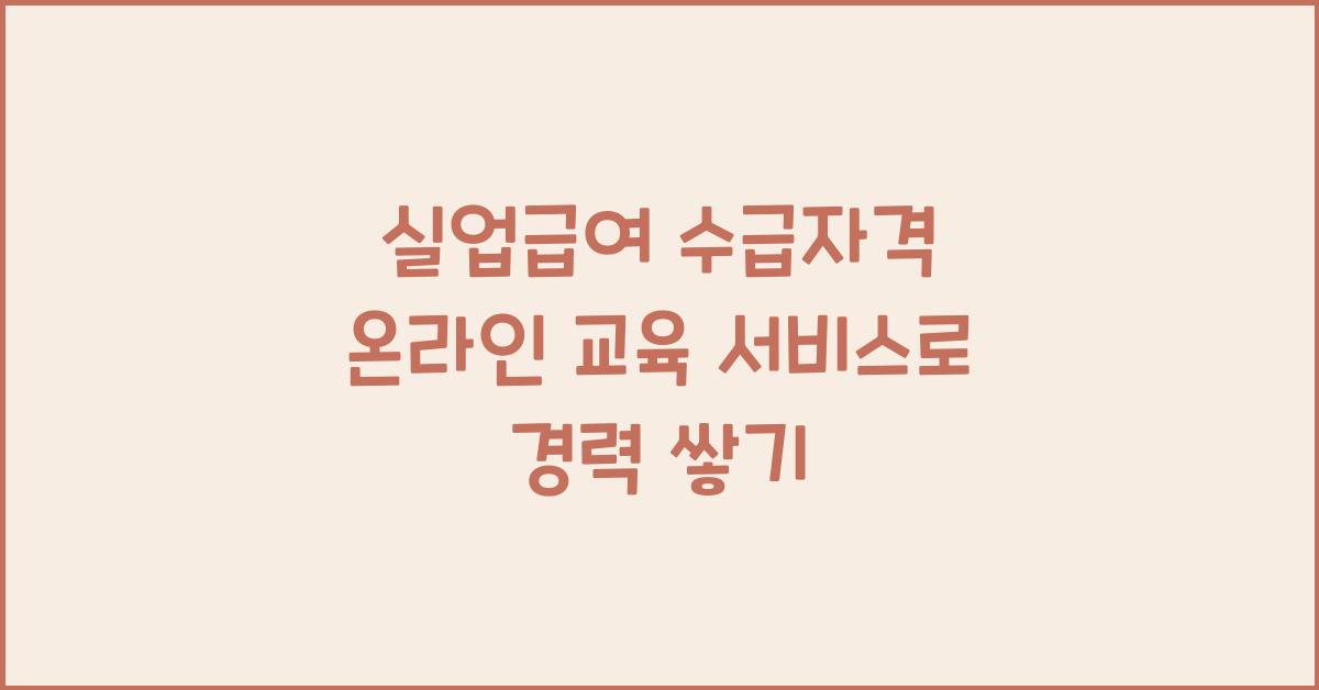 실업급여 수급자격 온라인 교육 서비스