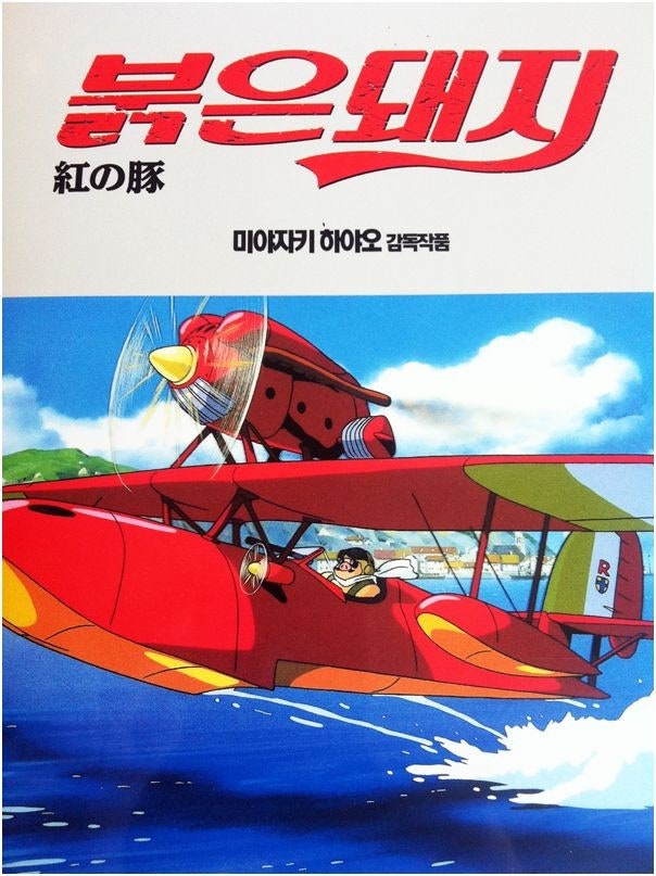 붉은돼지 포스터